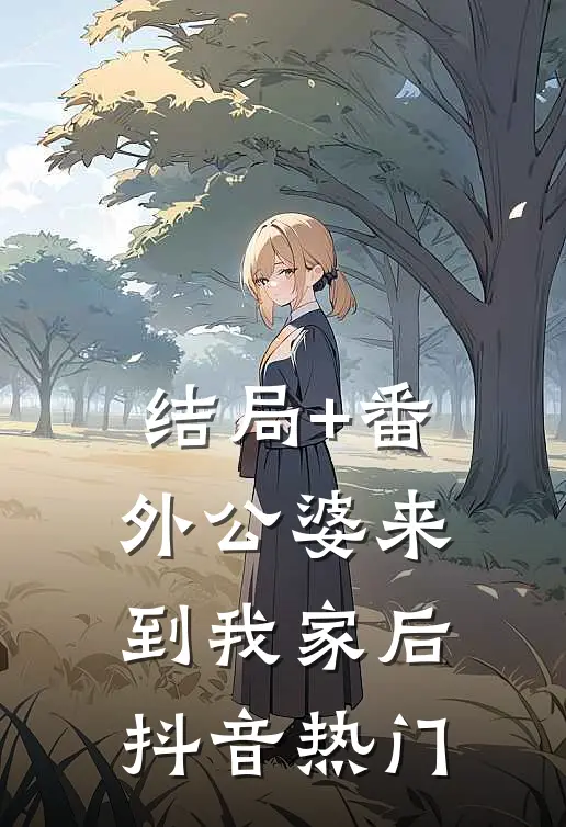 结局+番外公婆来到我家后抖音热门