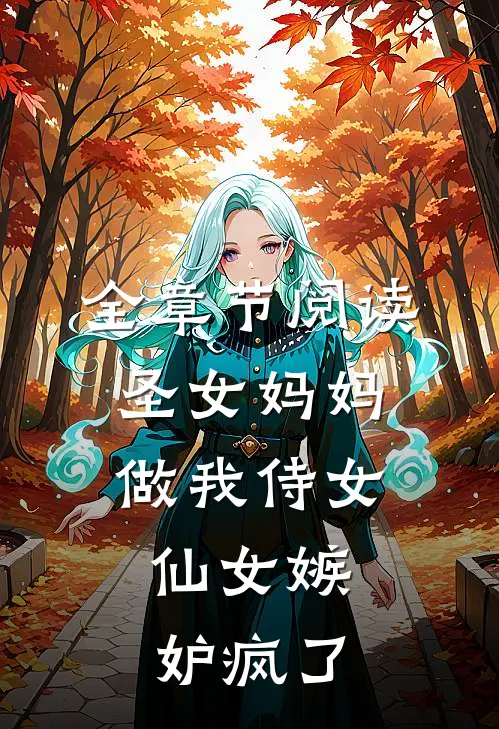 全章节阅读圣女妈妈做我侍女，仙女嫉妒疯了
