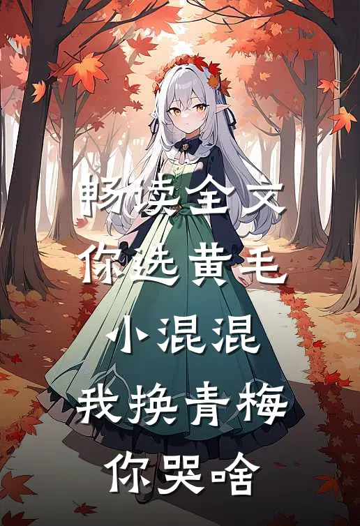 畅读全文你选黄毛小混混，我换青梅你哭啥