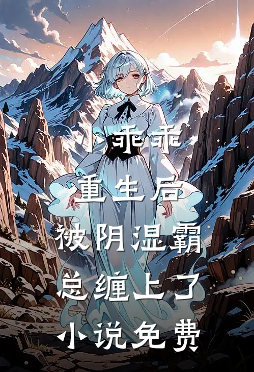 小乖乖重生后，被阴湿霸总缠上了小说免费