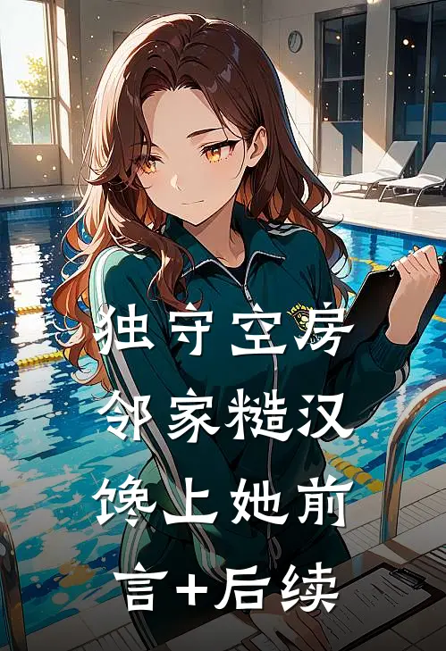 独守空房，邻家糙汉馋上她前言+后续
