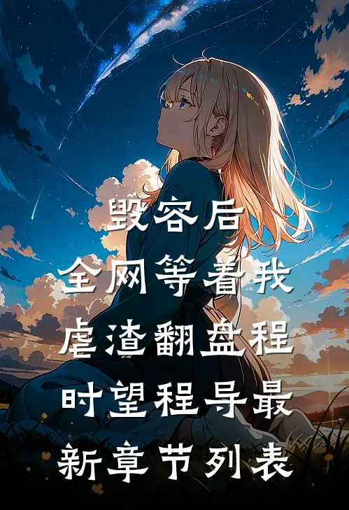 毁容后，全网等着我虐渣翻盘程时望程导最新章节列表
