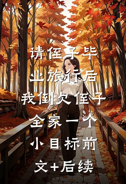 请侄子毕业旅行后，我倒欠侄子全家一个小目标前文+后续