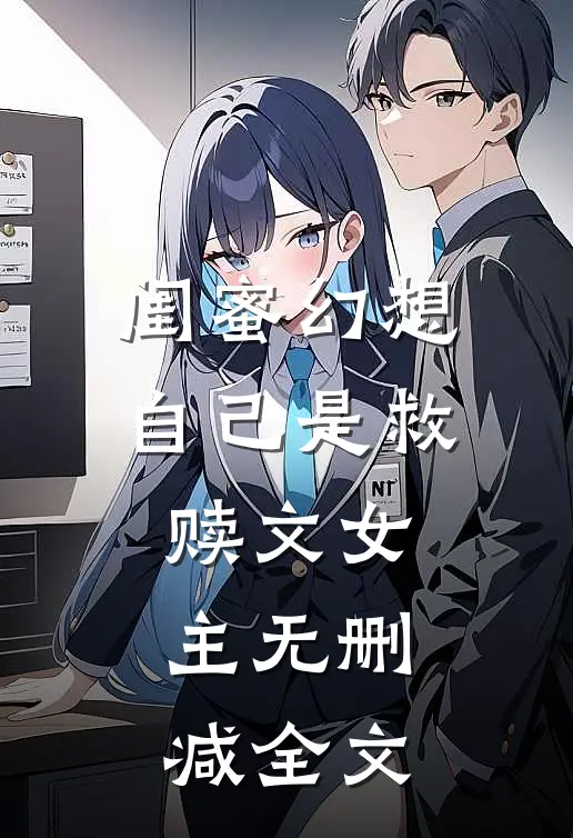闺蜜幻想自己是救赎文女主无删减全文