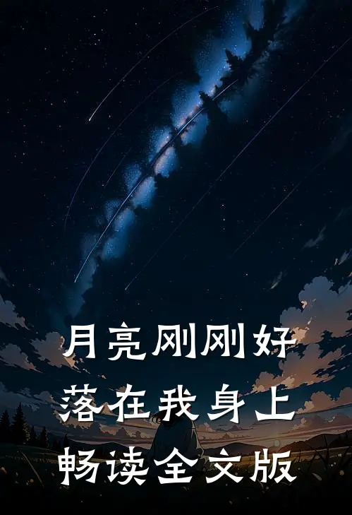 月亮刚刚好，落在我身上畅读全文版