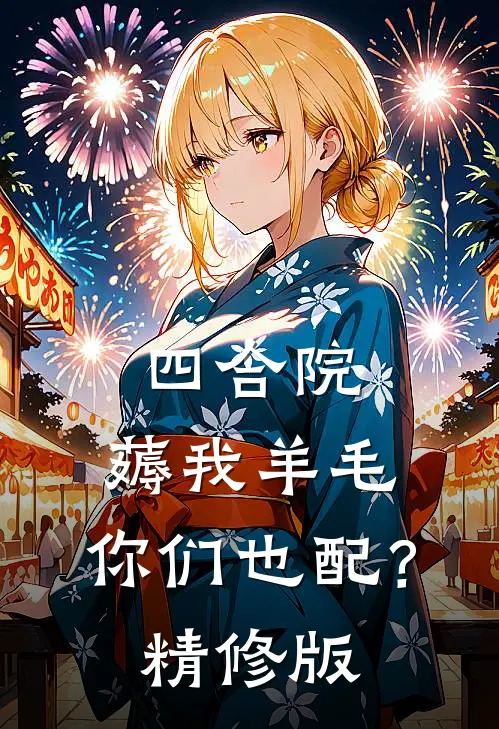 四合院：薅我羊毛，你们也配？精修版