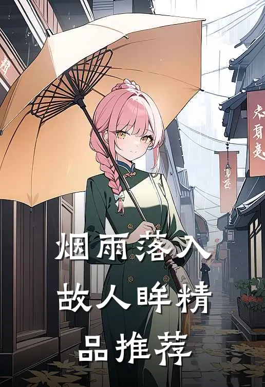 烟雨落入故人眸精品推荐