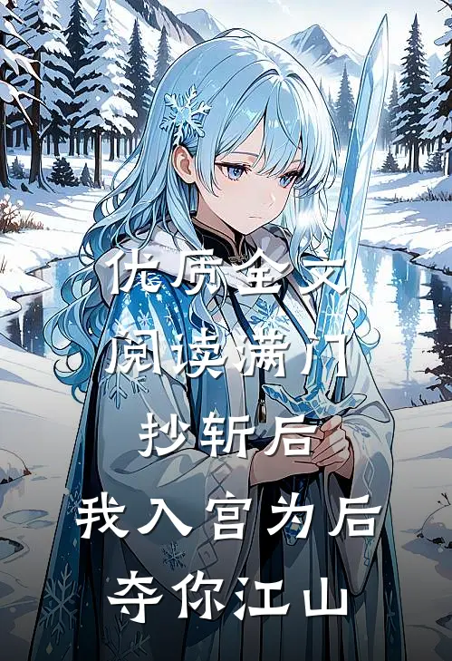 优质全文阅读满门抄斩后，我入宫为后夺你江山