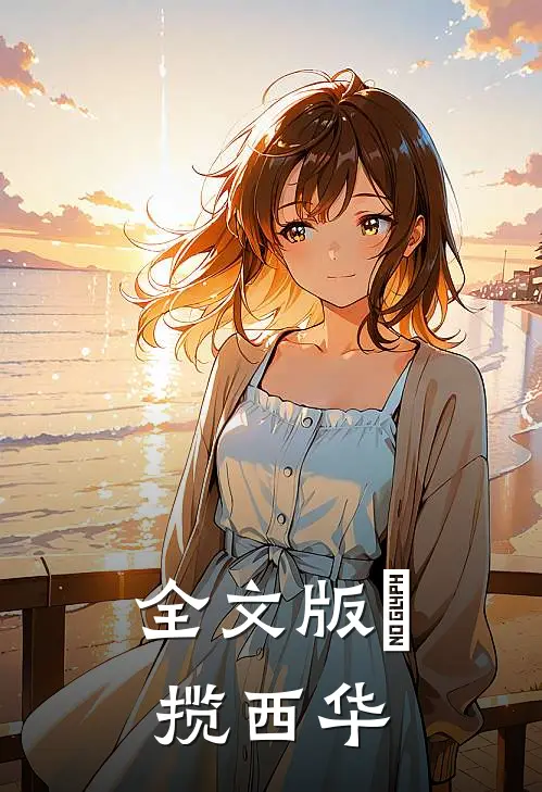 全文版玥揽西华