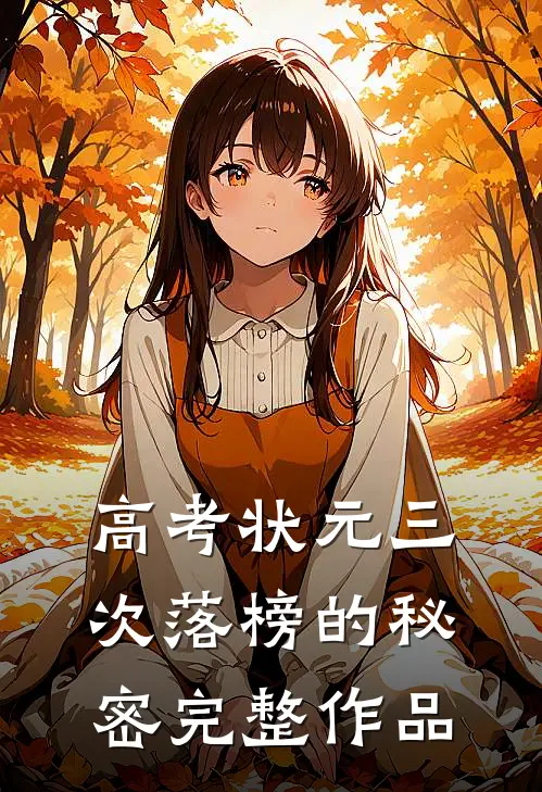 高考状元三次落榜的秘密完整作品