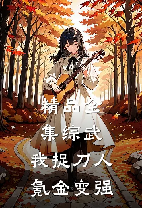 精品全集综武：我捉刀人，氪金变强