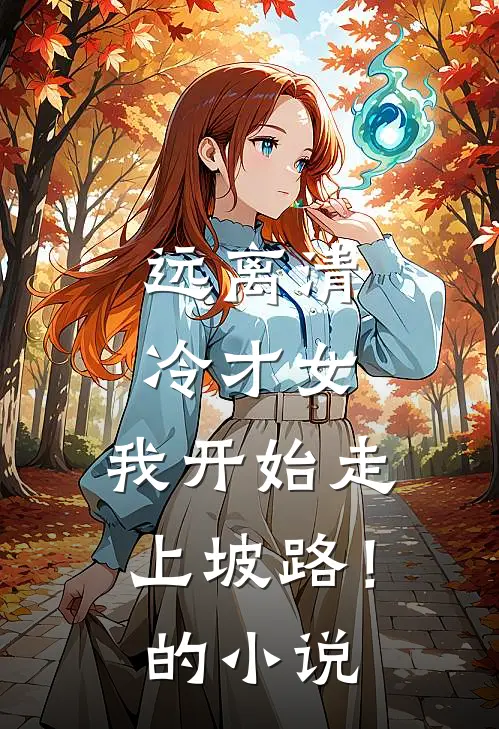 远离清冷才女，我开始走上坡路！的小说