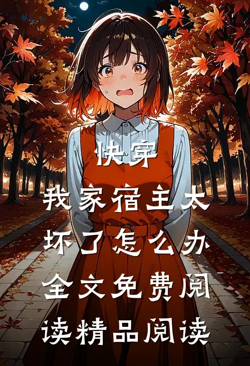 快穿:我家宿主太坏了怎么办全文免费阅读精品阅读