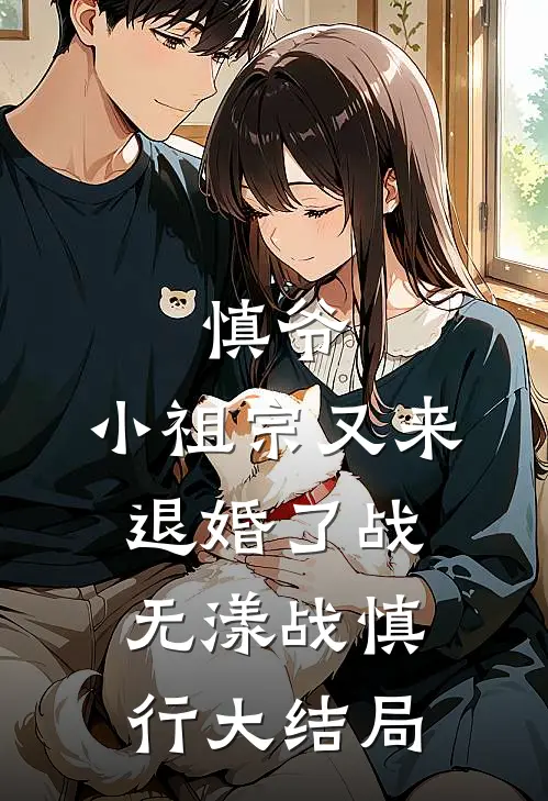 慎爷，小祖宗又来退婚了战无漾战慎行大结局