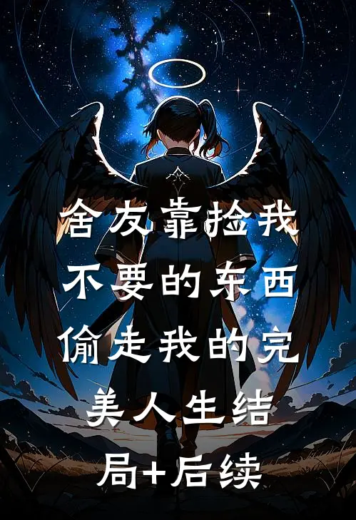 舍友靠捡我不要的东西，偷走我的完美人生结局+后续