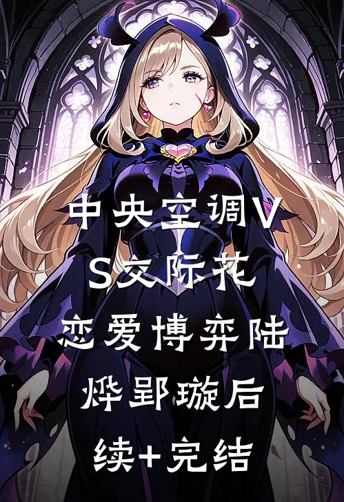 中央空调VS交际花：恋爱博弈陆烨郢璇后续+完结