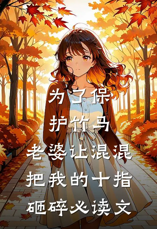 为了保护竹马，老婆让混混把我的十指砸碎必读文
