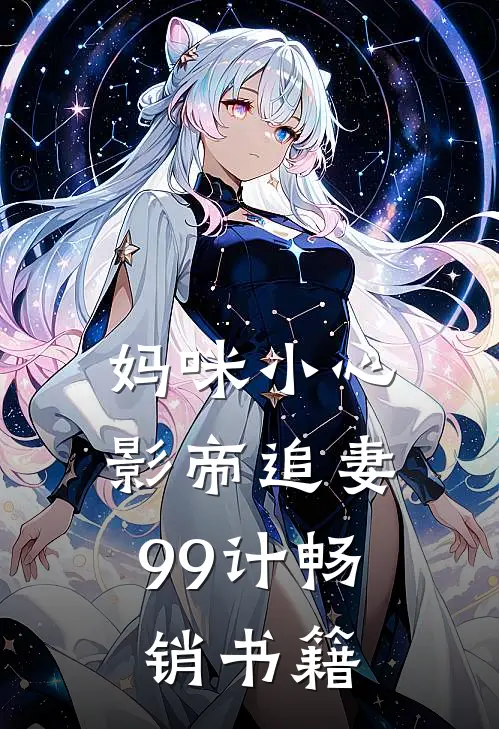 妈咪小心：影帝追妻99计畅销书籍