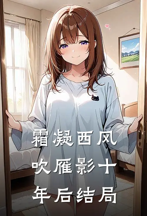 霜凝西风吹雁影十年后结局