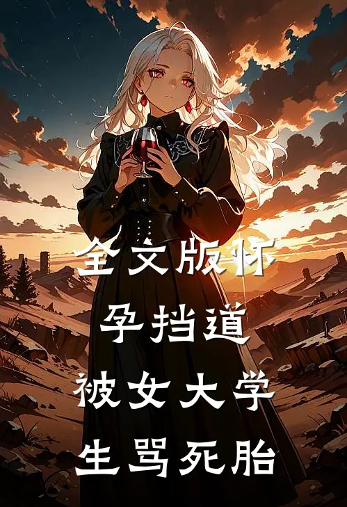 全文版怀孕挡道，被女大学生骂死胎