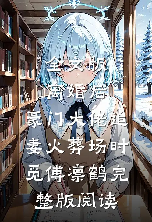 全文版离婚后,豪门大佬追妻火葬场时觅傅凛鹤完整版阅读