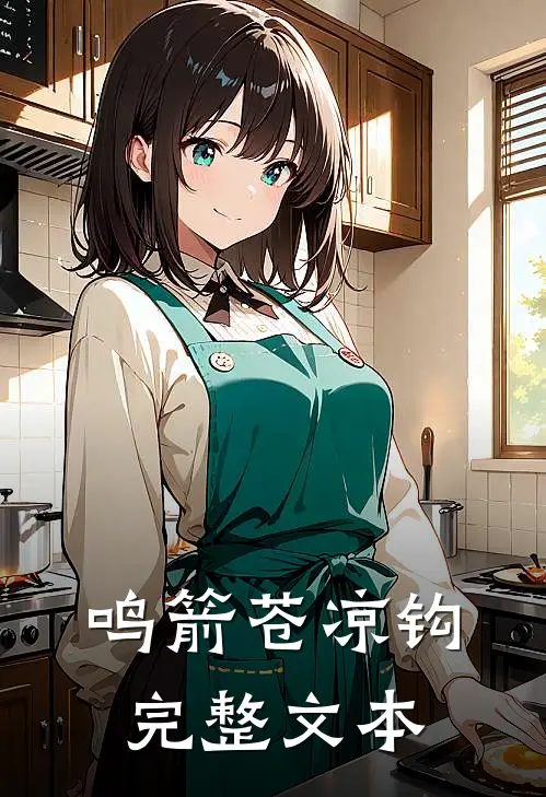 鸣箭苍凉钩完整文本