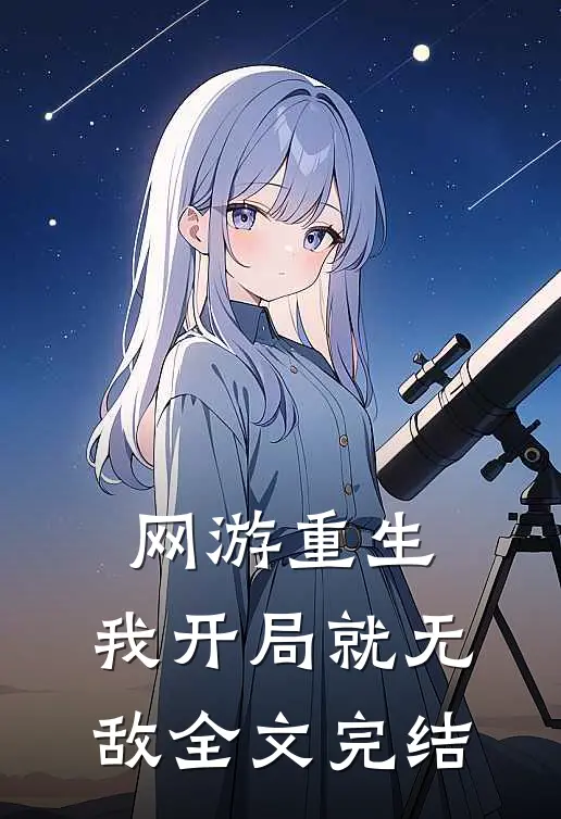 网游重生：我开局就无敌全文完结