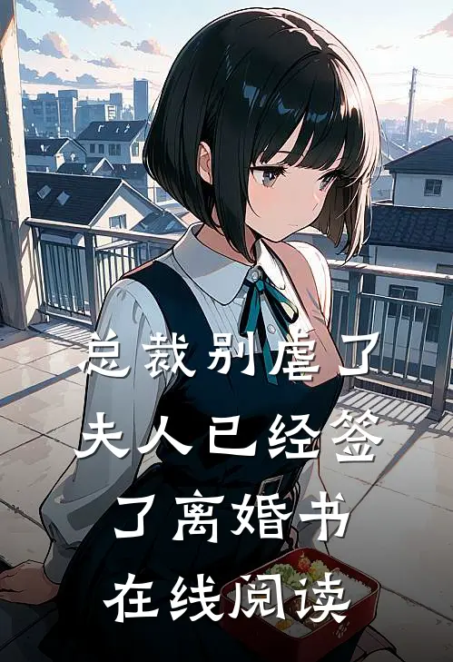 总裁别虐了，夫人已经签了离婚书在线阅读