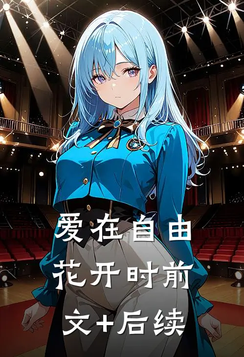 爱在自由花开时前文+后续