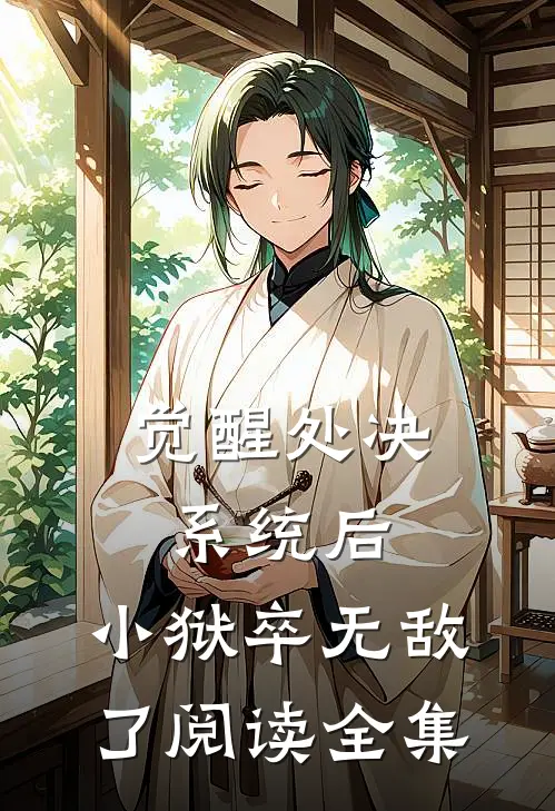 觉醒处决系统后，小狱卒无敌了阅读全集
