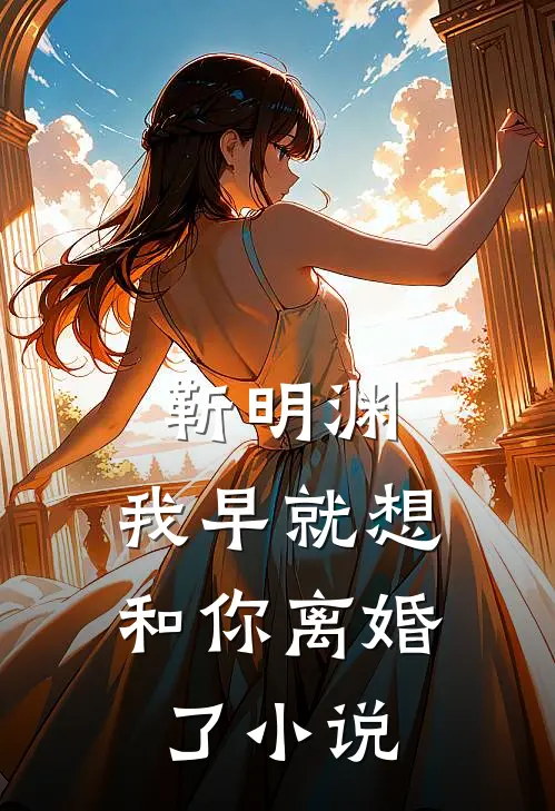 靳明渊，我早就想和你离婚了小说