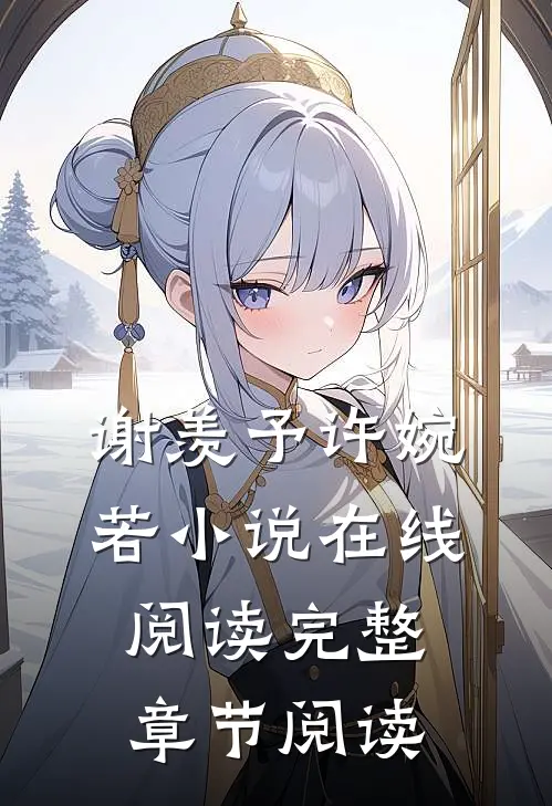 谢羡予许婉若小说在线阅读完整章节阅读