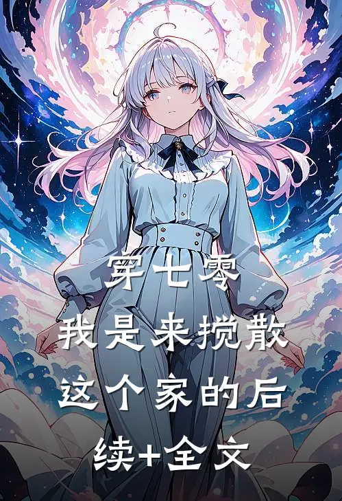 穿七零：我是来搅散这个家的后续+全文