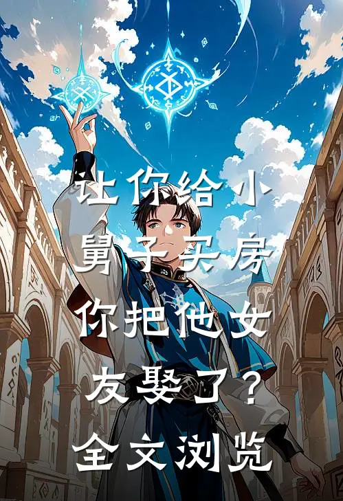 让你给小舅子买房，你把他女友娶了？全文浏览