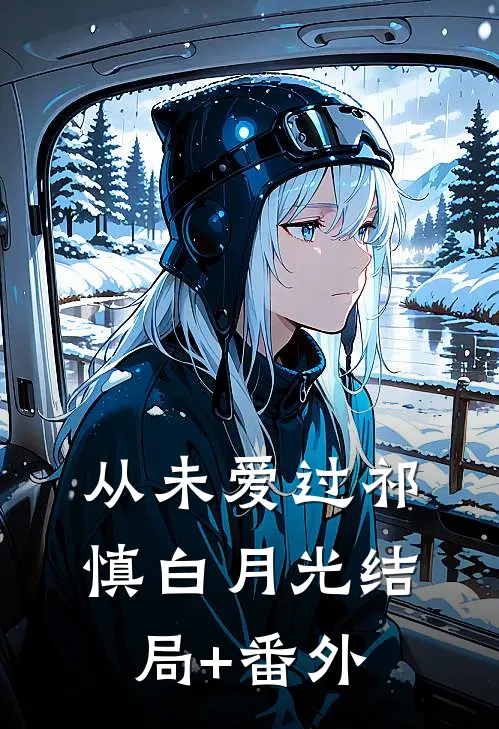 从未爱过祁慎白月光结局+番外