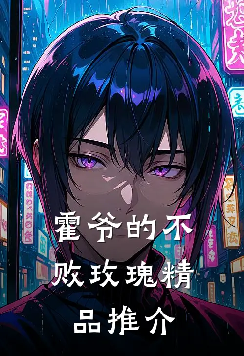 霍爷的不败玫瑰精品推介
