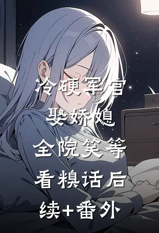 冷硬军官娶娇媳，全院笑等看糗话后续+番外