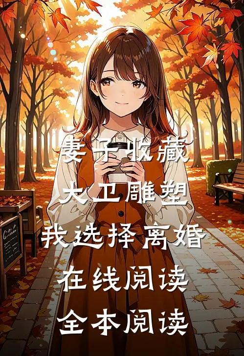 妻子收藏大卫雕塑，我选择离婚在线阅读全本阅读