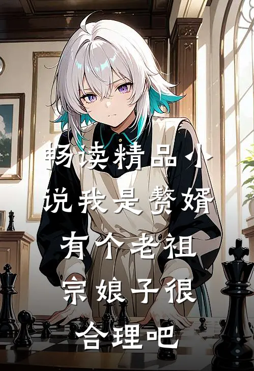 畅读精品小说我是赘婿，有个老祖宗娘子很合理吧
