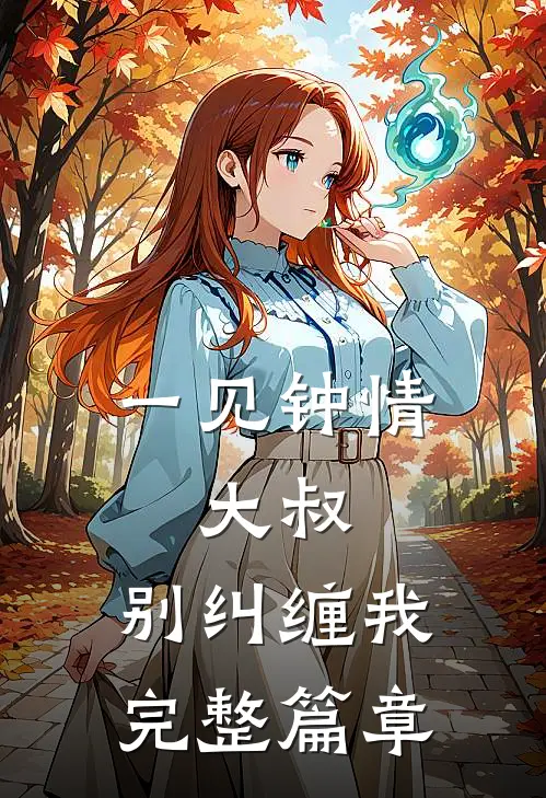 一见钟情：大叔，别纠缠我完整篇章
