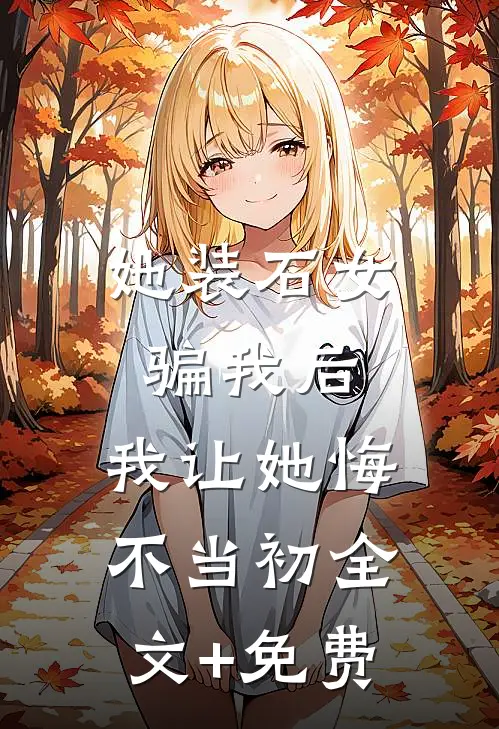她装石女骗我后，我让她悔不当初全文+免费