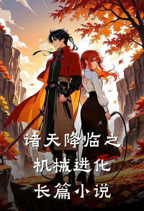 诸天降临之机械进化长篇小说