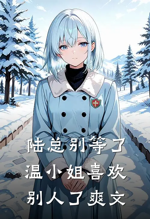 陆总别等了，温小姐喜欢别人了爽文
