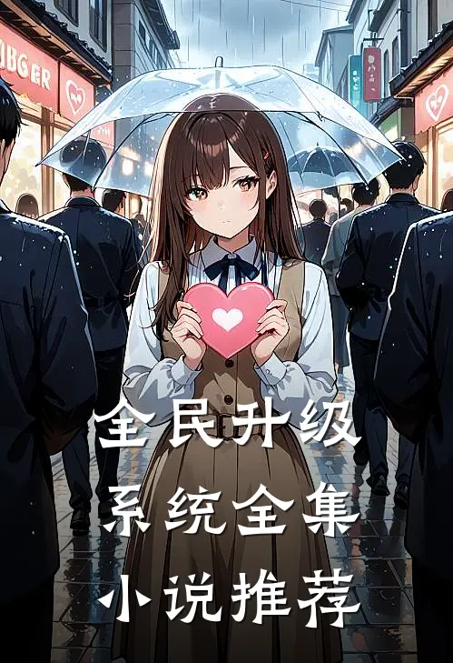 全民升级系统全集小说推荐