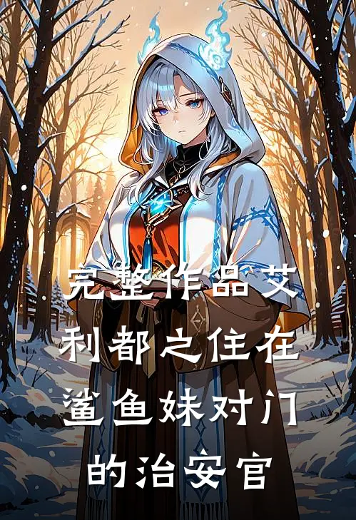 完整作品艾利都之住在鲨鱼妹对门的治安官
