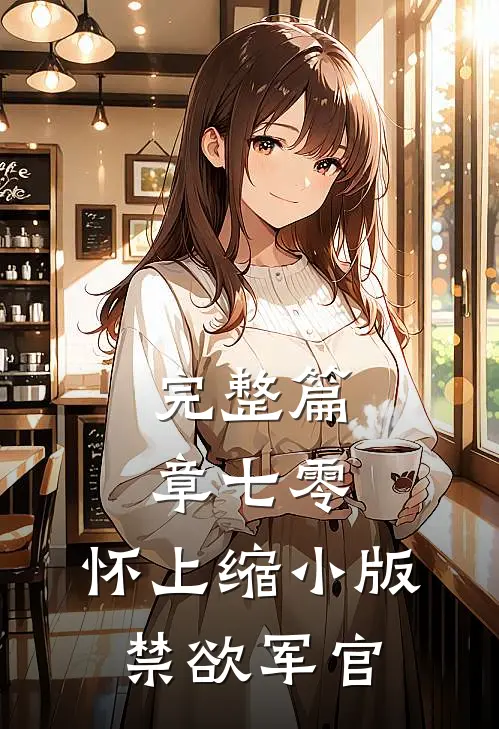 完整篇章七零：怀上缩小版禁欲军官