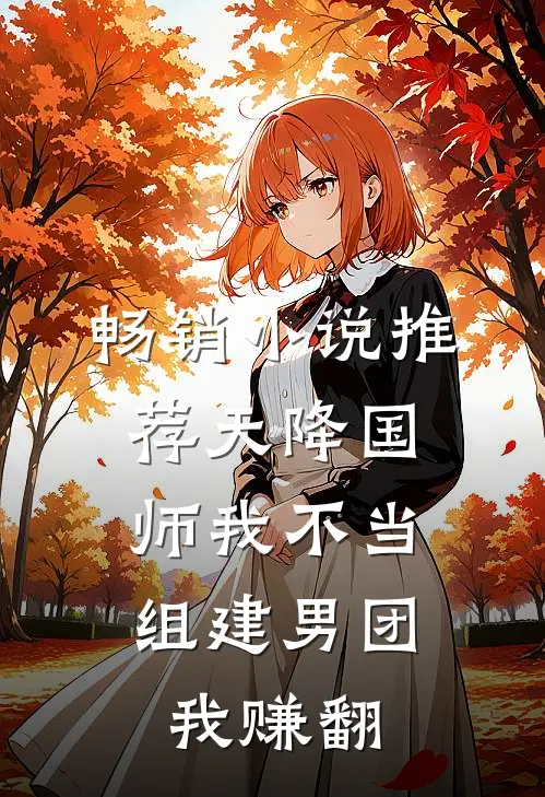 畅销小说推荐天降国师我不当，组建男团我赚翻