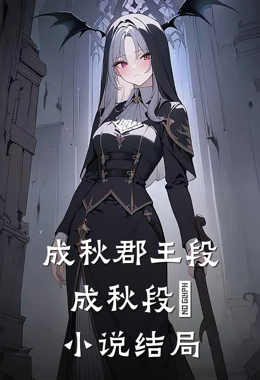 成秋郡王段成秋段樑小说结局