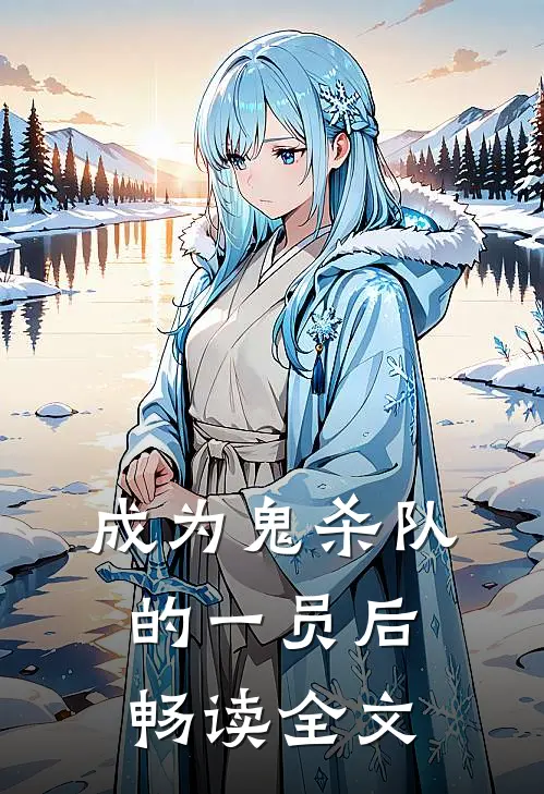 成为鬼杀队的一员后畅读全文