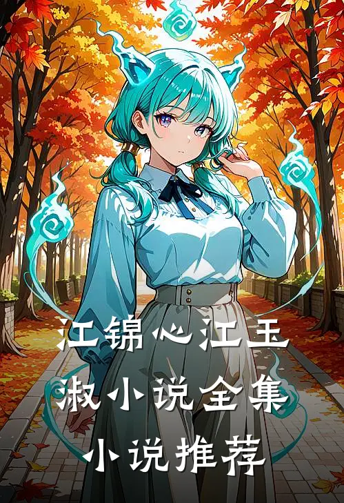江锦心江玉淑小说全集小说推荐